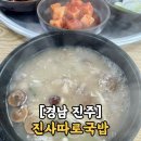 하대동115 | 하대동국밥 진사따로국밥 담백하고 진한 국밥 맛집 진주국밥추천
