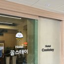 호텔 꿀스테이 이미지