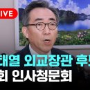 조태열 외교부 장관 청문회 이미지