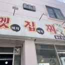 멧집찌개 이미지