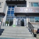 보양산염소전문점