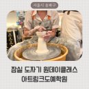 손끝모아공예학원 | 송파구 도자기 원데이클래스, 나혼자산다 이장우가 다니는 아트링크도예학원 물레 체험 후기