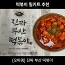 진짜 떡볶이 | [오마뎅] 진짜 부산 떡볶이, 밀키트 먹어본 후기