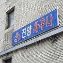 진양목욕탕 - 용산구 효창원로 220 | 진양목욕탕