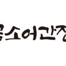 곰소어간장 네이버블로그