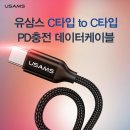 Usams유삼스 C타입 to C타입 데이터케이블 typeC 랩 이미지