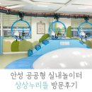 연수동행정복지센터공중화장실(2층) | 안성 공공형 실내놀이터 상상누리뜰 방문후기