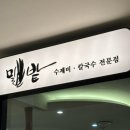 밀밭국수 | 삼성 코엑스몰 국수 맛집(밀밭)
