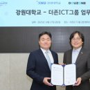 강원대 SW중심대학-더존ICT, 클라우드·AI 인재 양성 업무협약 이미지