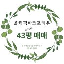 주공1번지공인중개사사무소 | 올림픽파크포레온 43평 매매｜실거주 만족도 높은 귀한 평형 | 강동구아파트 추천