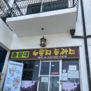 춘장대누룽지돈까스 이미지