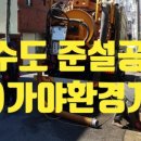 (주)가야환경 이미지