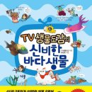 도서정보네트워크 | 과학 정보가 담긴 다락원 TV생물도감의 신비한 바다생물 만화 과학도서 추천