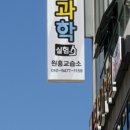 원흥하연과학교습소