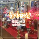 분성로 | 김해점집 불사대신 / 사업운 금전운이 궁금해 다녀온 신점 사주 상담 후기