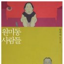 [독서 후기] 원미동 사람들 - 양귀자