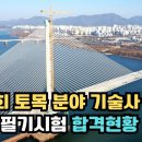 136회 1차 토목 분야 기술사 합격 현황 분석(ft.gemini) 이미지