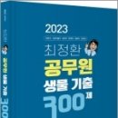 2023 최정환 공무원 생물 기출 300제, 최정환, BTB Books 이미지