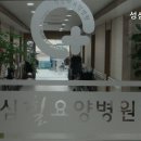 성심힐요양병원 | 안양 요양원 재가복지 성심힐요양병원 전문가들이 모인 곳