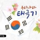 우리나라 태극기(김인주 작사, 김인주 작곡) 이미지