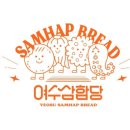 여수삼합빵