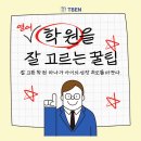 남양뉴타운토론하는아이들학원 | 화성 남양 영어학원, 실패 없는 선택을 위한 3가지 체크리스트 (ft. 더배움잉글리쉬)