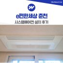 세븐일레븐 춘천퇴계희망점 | e편한세상 춘천 삼성 시스템에어컨 설치 후기