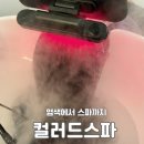 컬러드스파 송도 랜드마크점