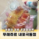 뚜레쥬르 홍성내포 극동점 | 뚜레쥬르) "오늘만 6,000원" 할인 땡겨요 어플로 포장해 왔어요