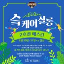 예스킨케어 스포티비뉴스