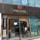 쿠루미 - 제주시 연문6길 6 | 부산 빵지순례, 쿠루미 과자점 솔직후기