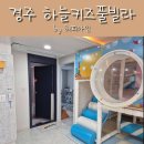 하늘꼬마키즈풀빌라 | 경주 키즈풀빌라 하늘키즈풀빌라 독채 싱글하우스 내돈내산 이용 후기
