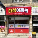 태성이용원