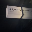 스시야츠