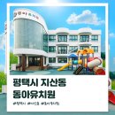 동아유치원 | [공지] 경기도 평택 지산동 동아유치원을 소개합니다.