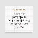 (주) 동승 JW메리어트 동대문 스퀘어 서울 이미지