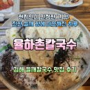 율하촌칼국수 | 김해 맛집 | 율하촌칼국수 들깨칼국수 8천 5백원 가성비 끝판왕 후기!
