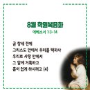 20240311_8월 학원복음화(엡1:3-14) 이미지