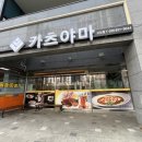 카츠야마 고산점