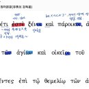 헬라어 문법 에베소서 2장 11절~22절(9), 19절, 헬라어 문법 설명및 해석 이미지