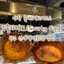 소울티에그 대왕 솔티드 에그타르트, 광주 신세계백화점 팝업 포장 후기