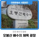 오봉산배수지체육광장 이미지