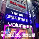 힐 노래연습장 이미지