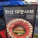 감동샤브 | 🌼 대전 은행동 맛집 화산샤브 다녀왔어요!- 입과 눈 모두를 만족시키는 화산샤브 감동 후기