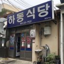 하동식당