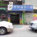 한양골프스쿨 이미지