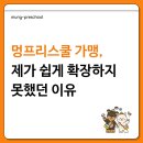 멍프리스쿨 이미지