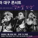 빅마마 전국투어 콘서트 / 대구[08.1.26.] 이미지