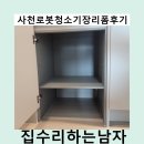 수남아파트 | 사천로봇청소기장리폼후기