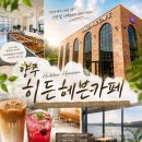 양주 대형카페 제대로 찾았다… 기산저수지 뷰에 힐링되는 “히든헤븐 카페” 카페 후기 내돈내산